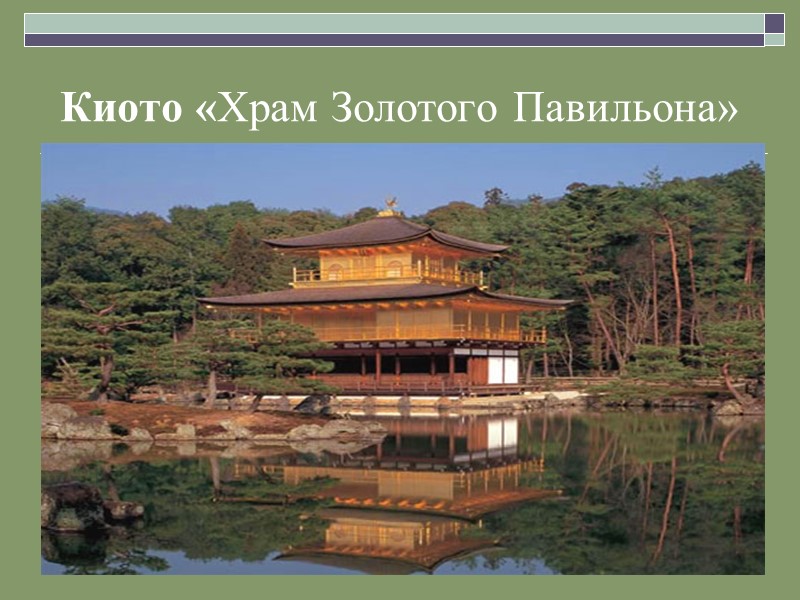 Киото «Храм Золотого Павильона»